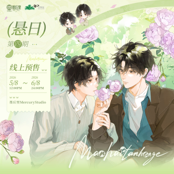 悬日 第4期 原著衍生周边 墨丘里 线上预售