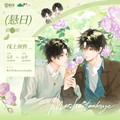 悬日 第4期 原著衍生周边 墨丘里 线上预售