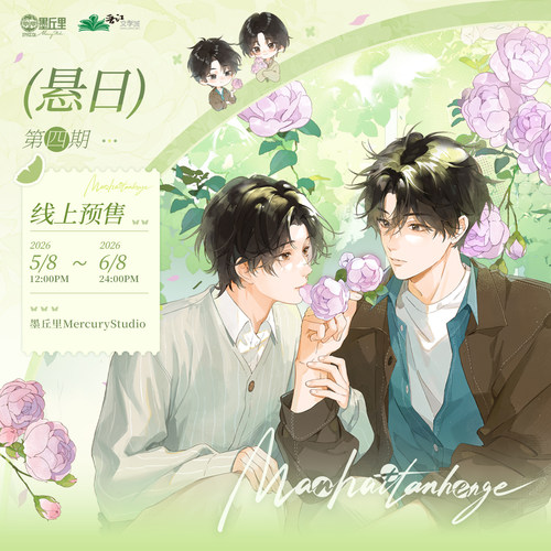 悬日 第4期 原著衍生周边 墨丘里 线上预售