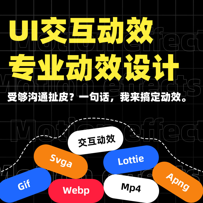 UI动效设计 交互动画制作 LFLASH/动画制作
