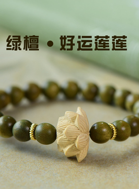 莲花手链楼李莲花同款绿檀手串