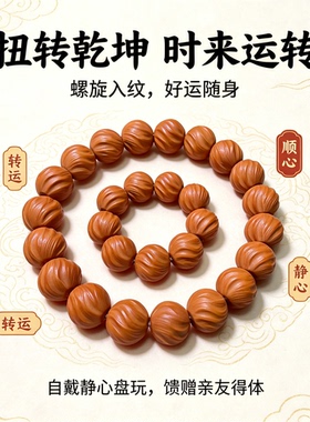精品雕刻扭转乾坤猴头扭转纹手串