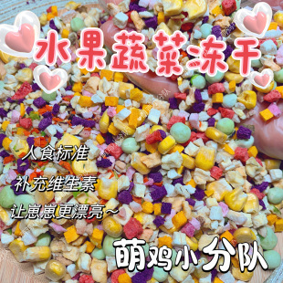 虎皮玄凤鹦鹉饲料鸟粮水果蔬菜冻干零食补充维生素无添加人食标准