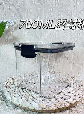 700ml食品级收纳盒密封罐鸟粮透明不含荧光（适合装350克或以下)