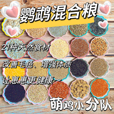 玄凤鹦鹉专用粮鹦鹉鸟粮饲料自配粮混合粮种子粮鸟食牡丹虎皮主食
