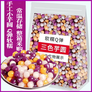 三色小芋圆纯手工常温商用整箱西米露水果捞珍珠奶茶店用烘焙小料