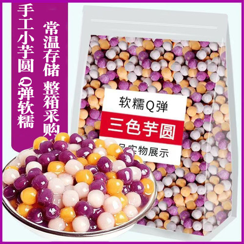 三色小芋圆纯手工无添加