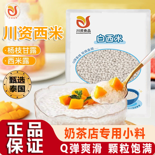 川资甜品用小西米100g家用0添加易熟珍珠奶茶西米甜品店专用原料