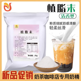 植脂末奶精1kg清香型珍珠奶茶伴侣咖啡奶茶店专用原材料批发