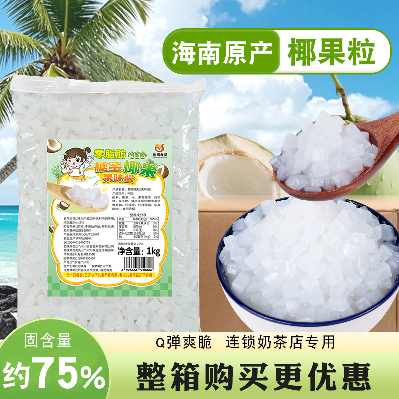 川资原味0脂肪椰果粒奶茶店专用1kg晶球果肉彩色椰果奶茶原料商用