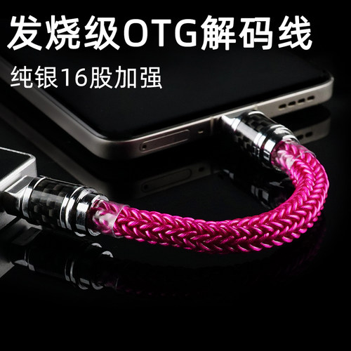 聆海发烧级OTG纯银编织解码线