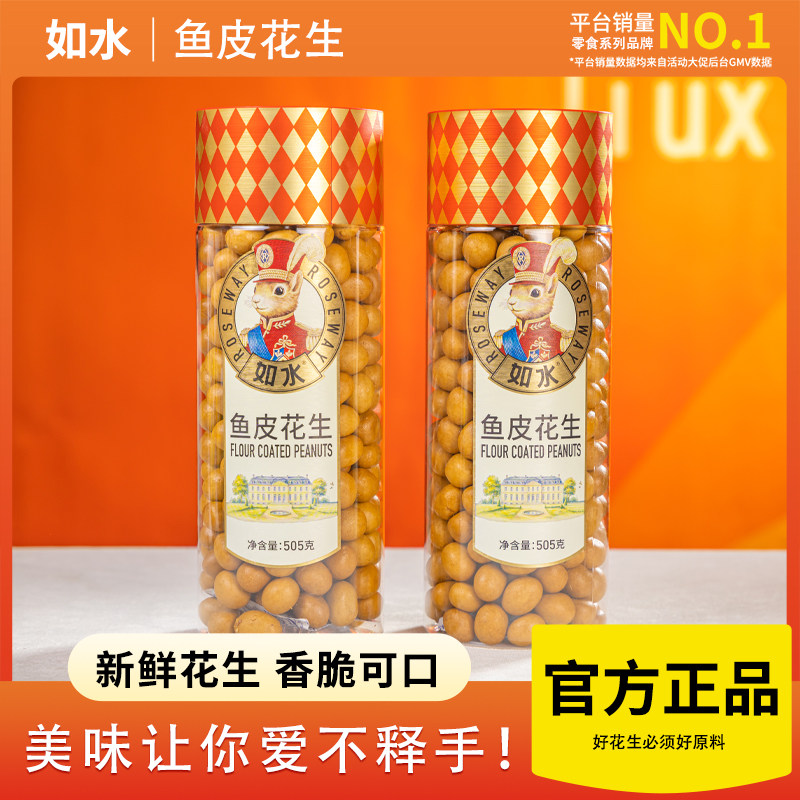 如水鱼皮花生招牌产品鱼皮豆零食怀旧经典小吃休闲坚果
