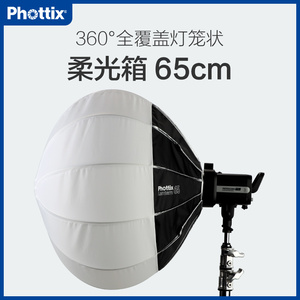 Phottix/富达时65cm柔光球淘宝直播补光灯柔光箱罩人像摄影棚