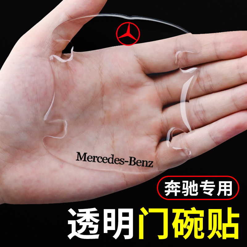奔驰汽车门把手防刮贴汽车划痕保护车把手防护贴防撞条门碗保护膜