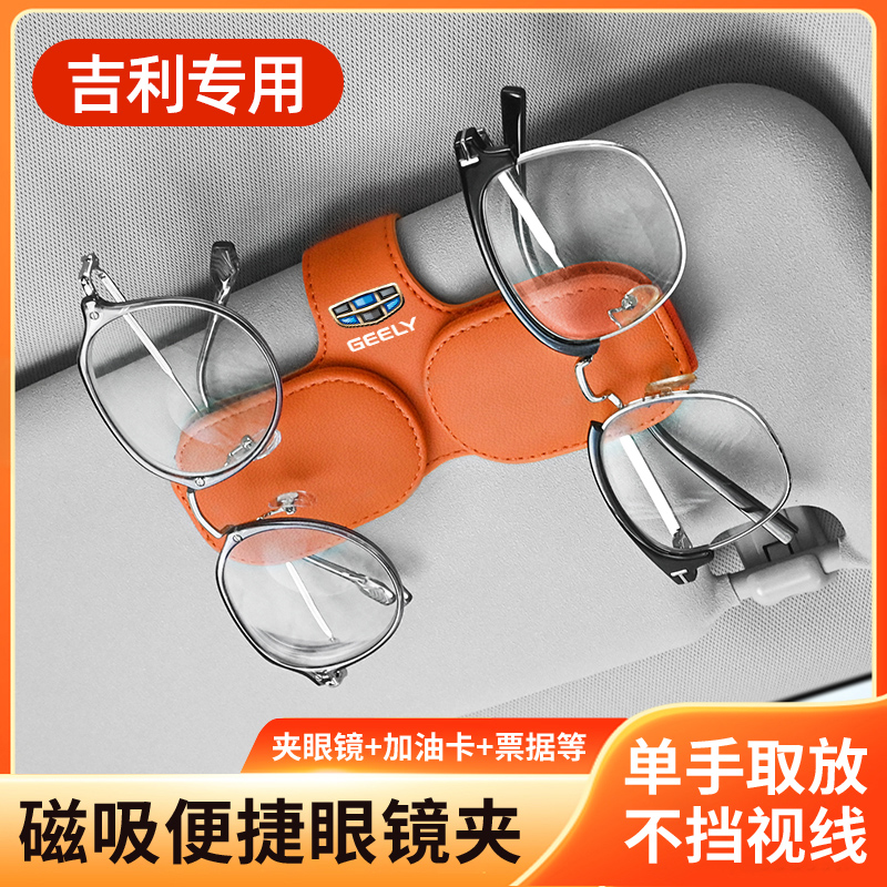 适用汽车吉利收纳眼镜卡片