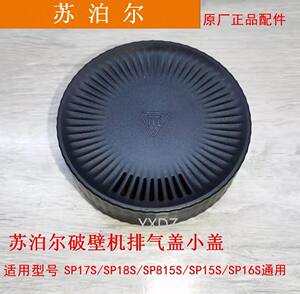 苏泊尔破壁机SP16S/SP17S/18S/815S/53S/SP68R/70S/668小盖排气盖