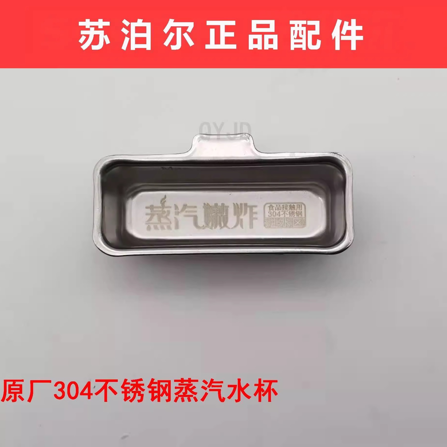 空气炸锅蒸汽杯组件苏泊尔