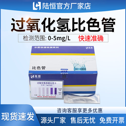 陆恒过氧化氢比色管快速测试包