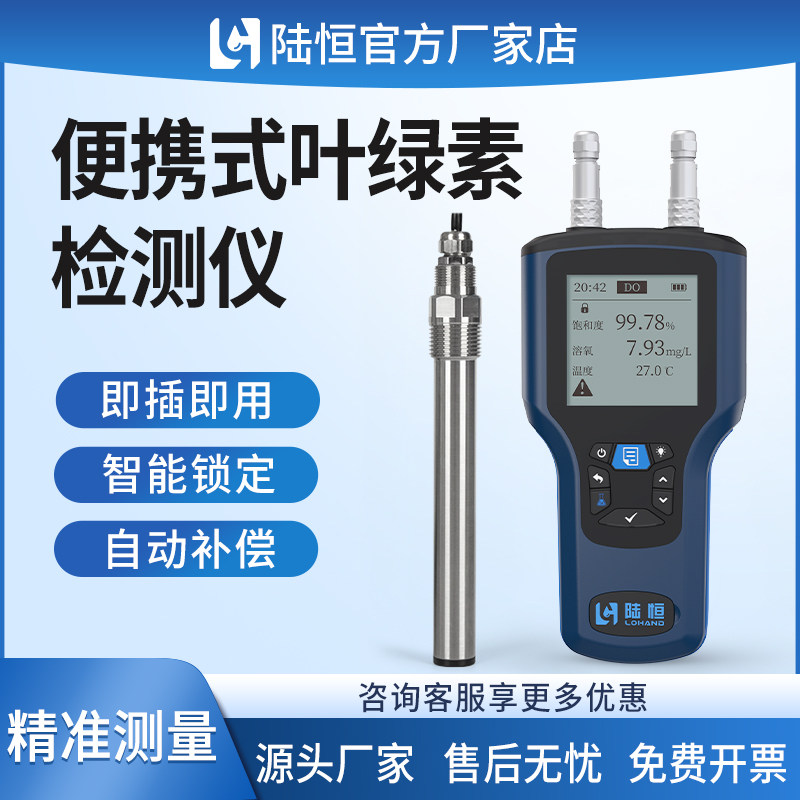 陆恒便携式叶绿素检测仪手持蓝绿藻溶解氧污泥浓度浊度悬浮物分析