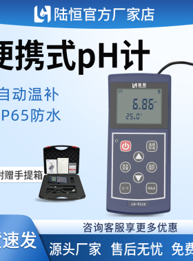 陆恒便携式PH检测仪LH-P210医院酸碱度污废水质快速分析仪
