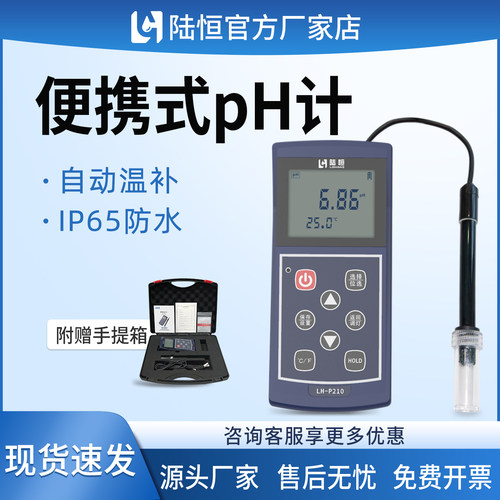 陆恒便携式PH检测仪LH-P210医院酸碱度污废水质快速分析仪