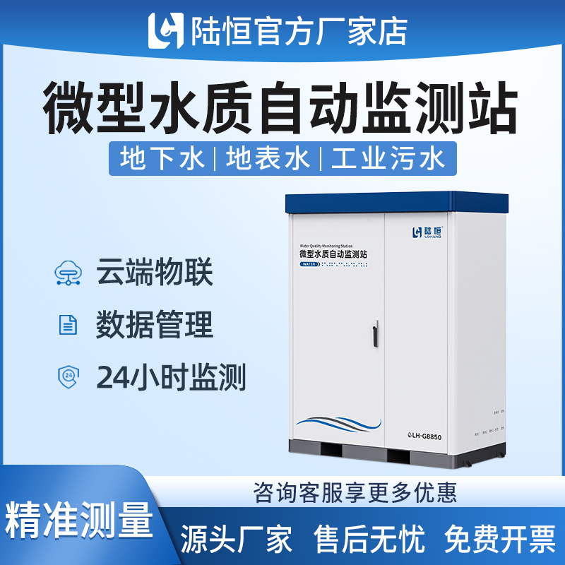 陆恒微型水质自动监测站在线监测