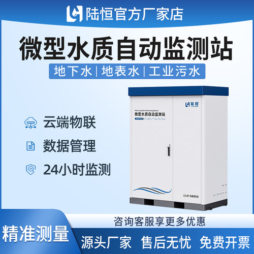 陆恒微型水质自动监测站在线监测