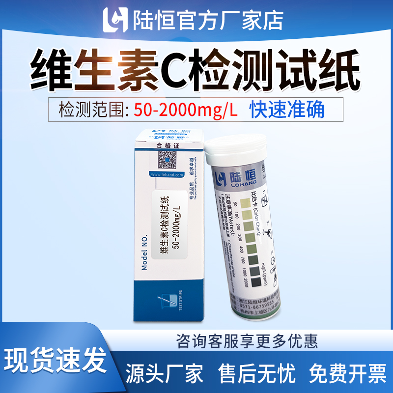 陸恒維生素C試紙抗壞血酸快速測