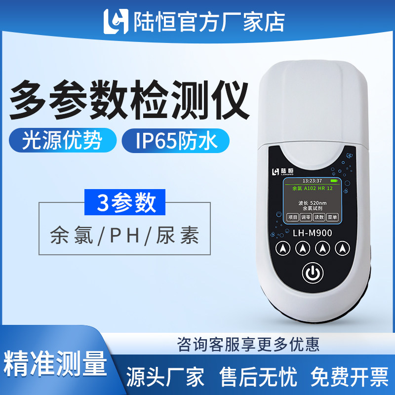 陆恒便携式余氯PH尿素多参数水质检测仪游泳池自来水厂余氯分析