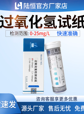 陆恒过氧化氢快速检测试纸印染双氧水消毒残留浓度测定H2O2测试包