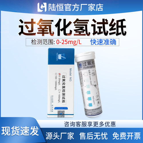 陆恒过氧化氢双氧水快速检测试纸