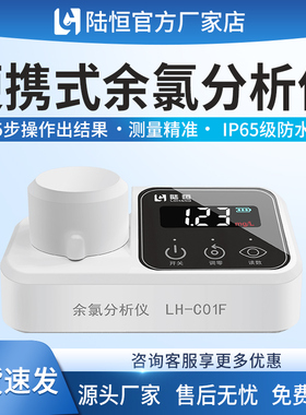 陆恒便携式余氯检测仪泳池水消毒残留游离氯含量测定分析LH-C01F