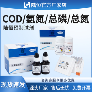 陆恒COD检测试剂T725 M900氨氮总磷总氮重金属配套预制试剂 C660