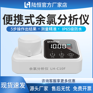 陆恒便携式余氯检测仪自来水消毒残留游离氯含量测定分析LH-C10F