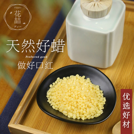 花喆diy手工制作口红润唇膏植物天然原材料膏白蜂蜡小烛树蜡花蜡