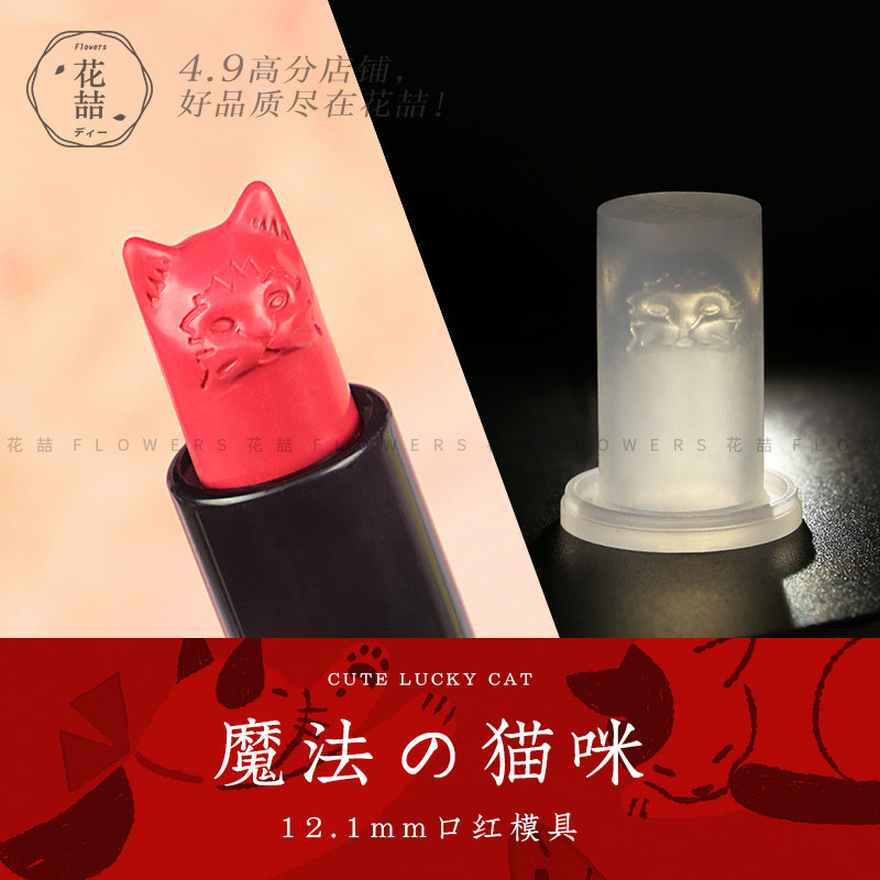 花喆diy口红可爱猫头硅胶模具头 自制猫咪唇膏模型 易脱模12.1mm,彩妆/香水/美妆工具,化妆/美容工具,淘宝优惠券,粉丝福利购,淘宝优惠卷