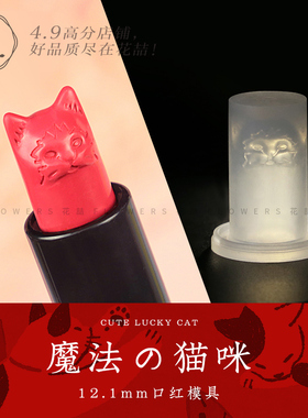 diy硅胶猫咪唇膏易脱模口红