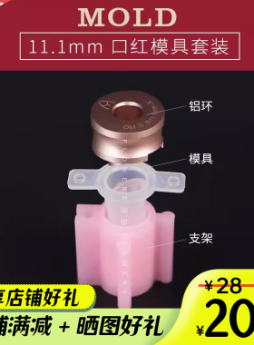 口红模具中国铝制圆环花楫套装