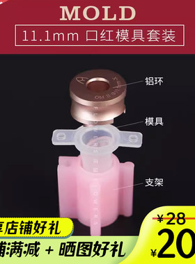 口红模具中国铝制圆环花楫套装