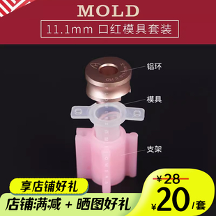 口红diy简易模具套装 支架铝制圆环11.1唇印爱心钻石硅胶模具