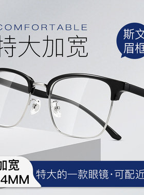 大框眼镜架男超大特大号眉毛架方框半框特大框加宽脸眼镜胖脸大脸