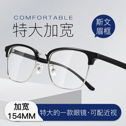 大框眼镜架男超大特大号眉毛架方框半框特大框加宽脸眼镜胖脸大脸