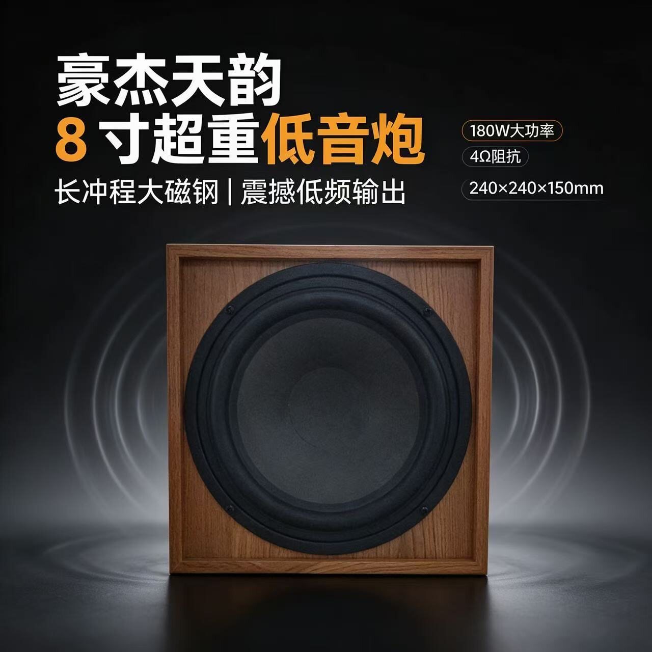 豪杰天韵发烧hifi级8寸低音炮超重低音喇叭无源低音炮音响音箱