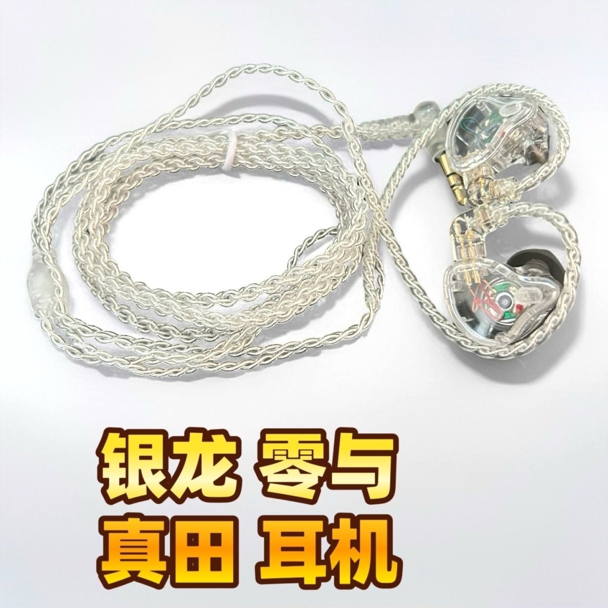 2025新品  银龙  零0.78镀HIFI耳机升级线与真田耳机