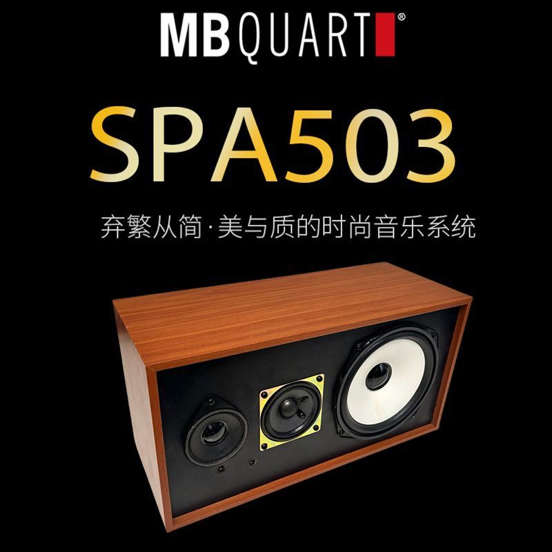 德国歌德MBquart SPA503三分频有源音箱无线蓝牙HIFI发烧音响音乐