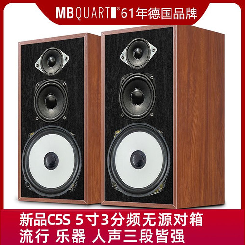 德国歌德MBQUART C5S 4寸三分频无源HIFI音响音箱发烧音乐