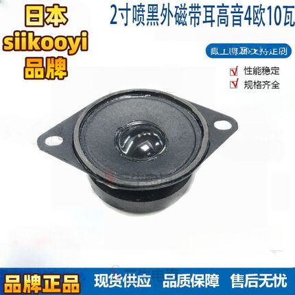 日本siikooyi 2寸外磁带耳高音喇叭4欧5瓦高音喇叭2寸10瓦扬声器