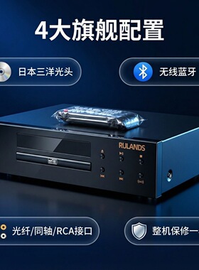 2026新品RULANDS声丽美发烧hifi级CD播放机无线蓝牙光纤同轴
