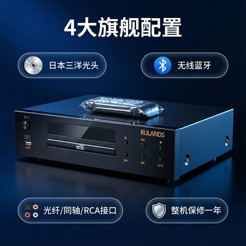 2026新品RULANDS声丽美发烧hifi级CD播放机无线蓝牙光纤同轴