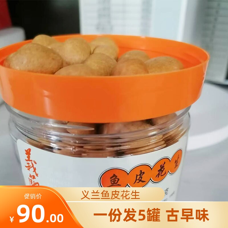 义兰古早味鱼皮花生厦门特产小吃零食童年零嘴花生茶配下午茶5罐图片